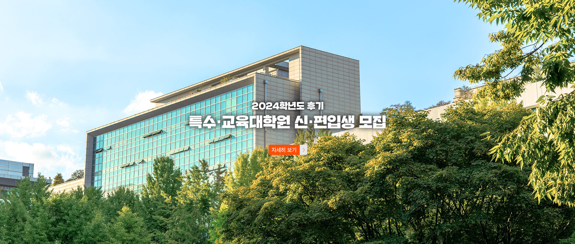 2024학년도 후기 특수·교육대학원 신·편입생 모집