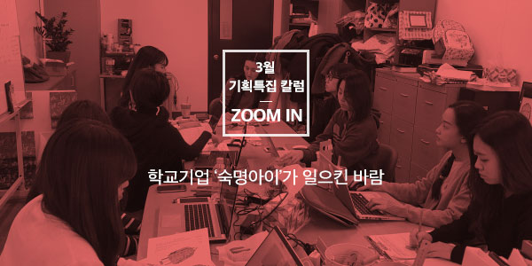 [Zoom In] 학교기업 ‘숙명아이’가 일으킨 바람
