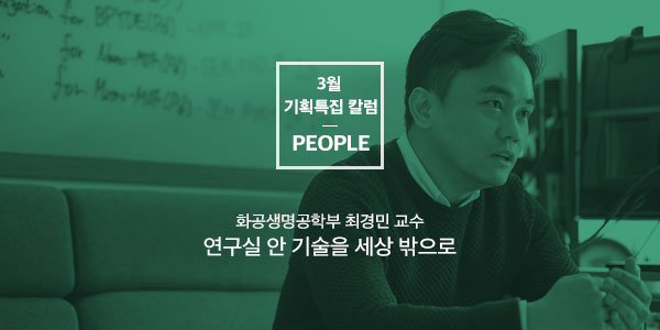 [People] 연구실 안 기술을 세상 밖으로