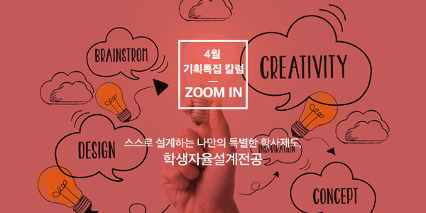 [Zoom In] 스스로 설계하는 나만의 특별한 학사제도, 학생자율설계전공