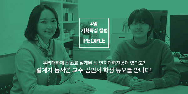[People] 숙대 최초의 뇌·인지과학전공 설계자 동서연 교수·김민서 학생 듀오를 만나다!