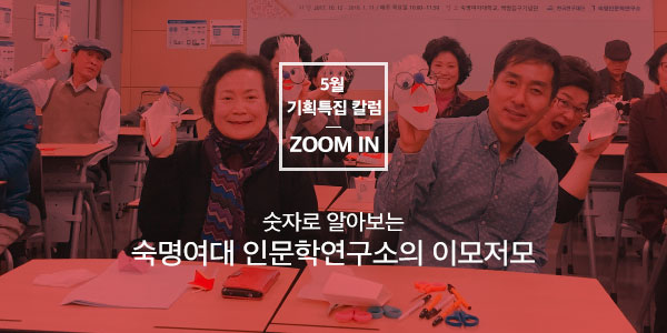 [Zoom In] 숫자로 알아보는 숙명여대 인문학연구소의 이모저모