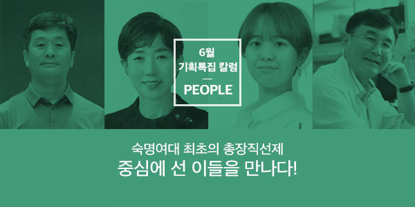 [People] 숙명여대 최초의 총장직선제 중심에 선 이들을 만나다!