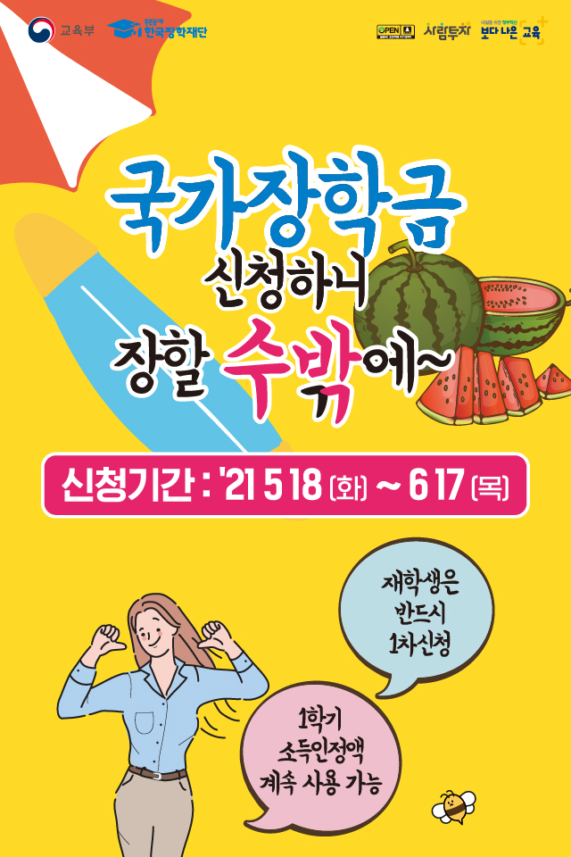 2021년도 2학기 국가장학금 신청안내. 재학생은 반드시 1차 신청. 1학기 소득인정액 계속 사용 가능