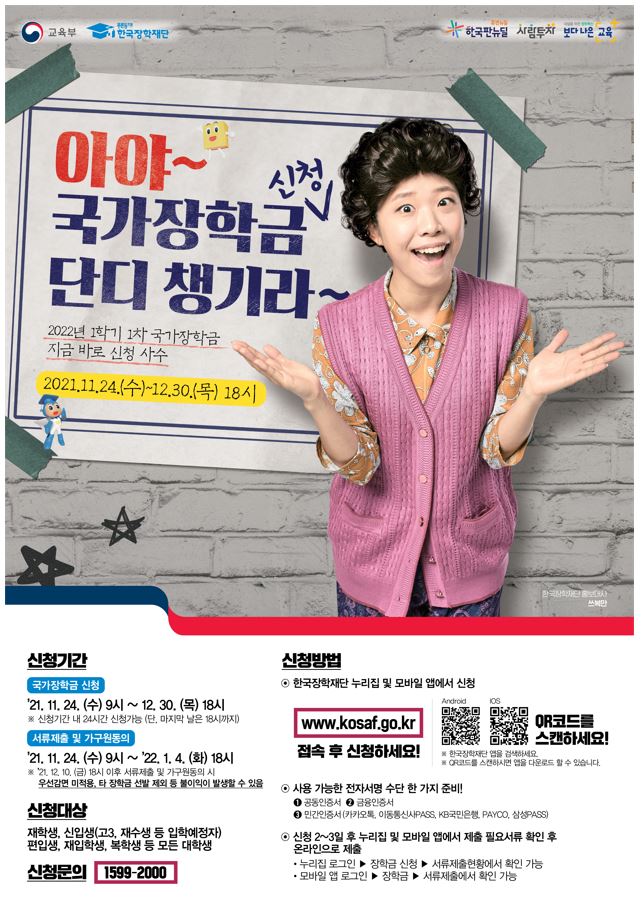 2022-1 국가장학금 신청 안내 (11.24.~12.30.)