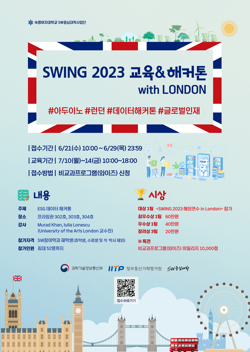 [SW중심대학사업단]SWING 2023 교육&해커톤 with London 참가자 공모