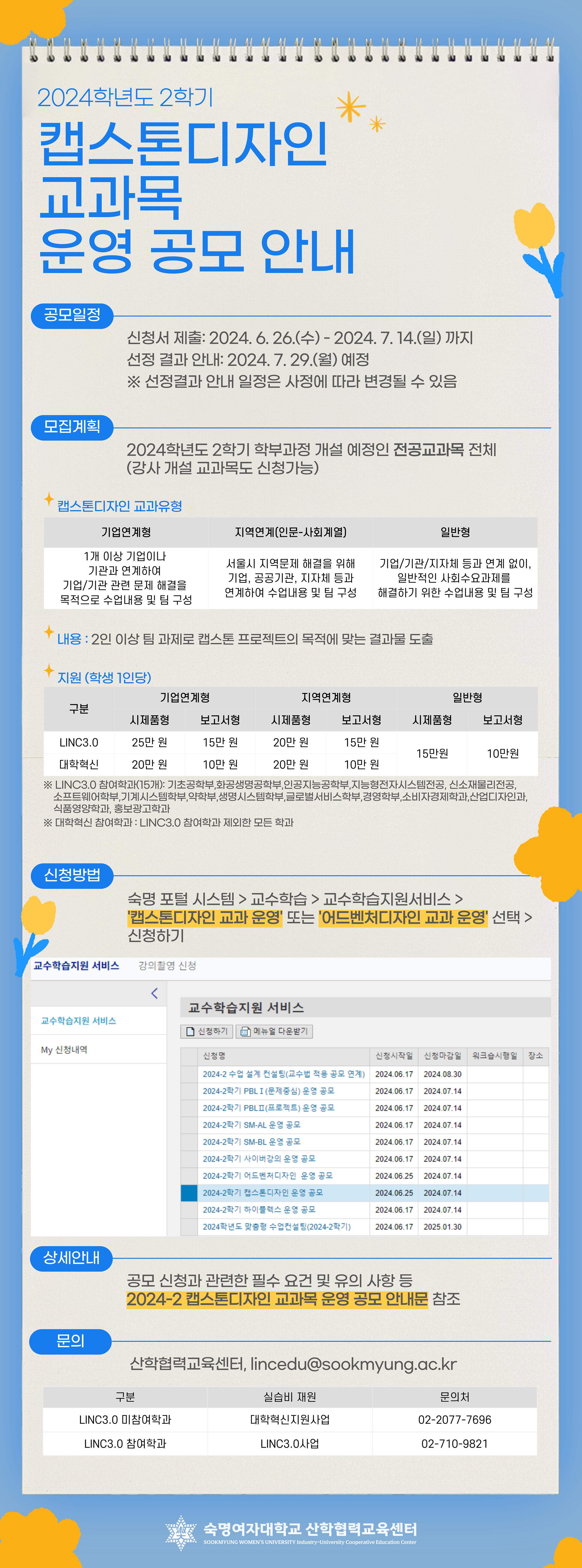 2024-2 캡스톤디자인 교과목 운영 공모 안내