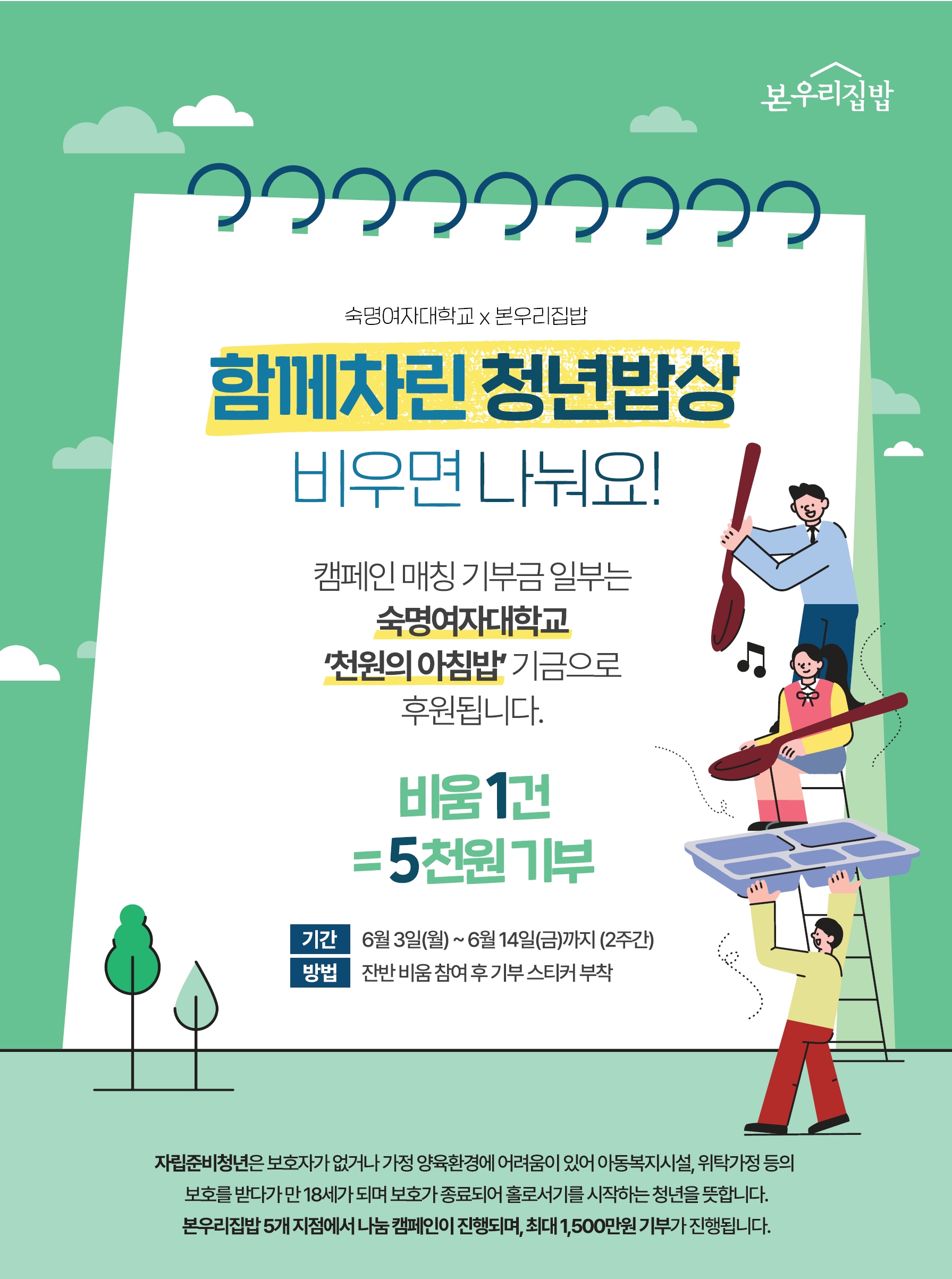 “잔반만 비워도 기부가 된다?” 순헌관식당서 2주간 ‘비움데이’ 나눔 캠페인 진행 | 숙명여자대학교(국문)