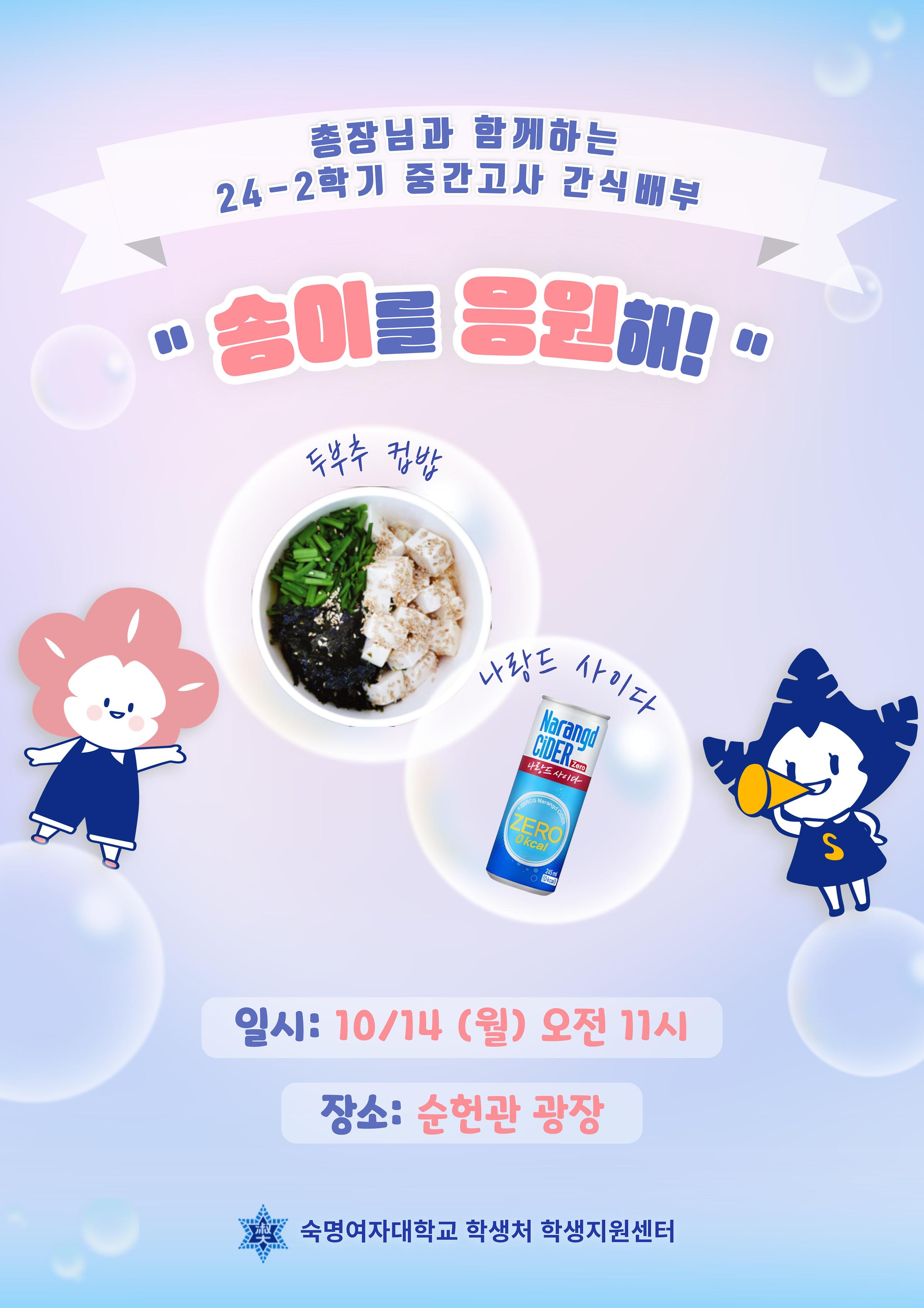 2024-2 총장님과 함께하는 중간고사 간식배부 | 숙명여자대학교(국문)