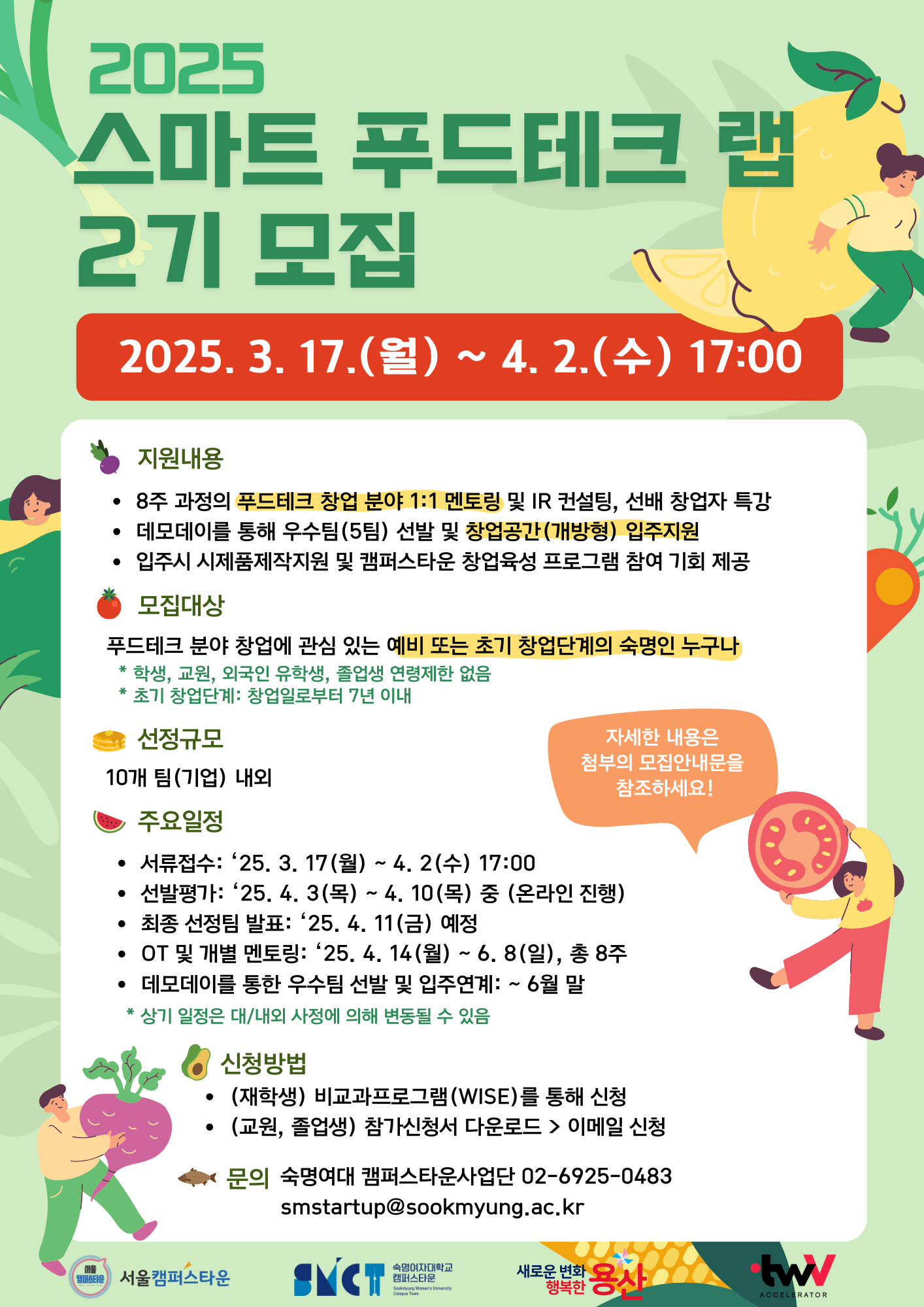 2025 스마트 푸드테크 랩 2기 모집 포스터