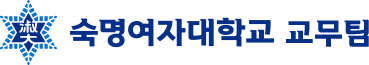 숙명여자대학교 교무팀