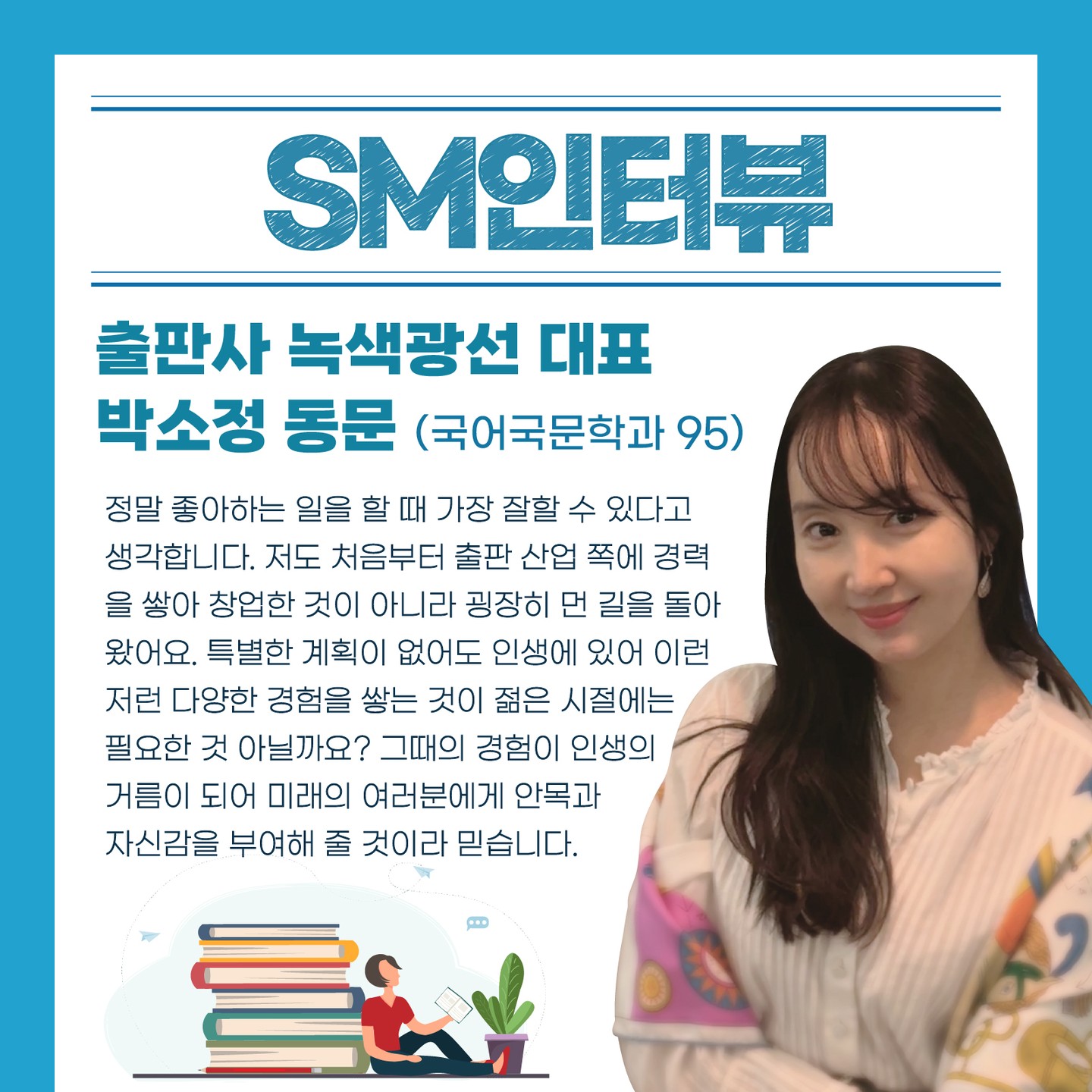 [SM인터뷰] 출판사 녹색광선 대표 박소정 동문❄