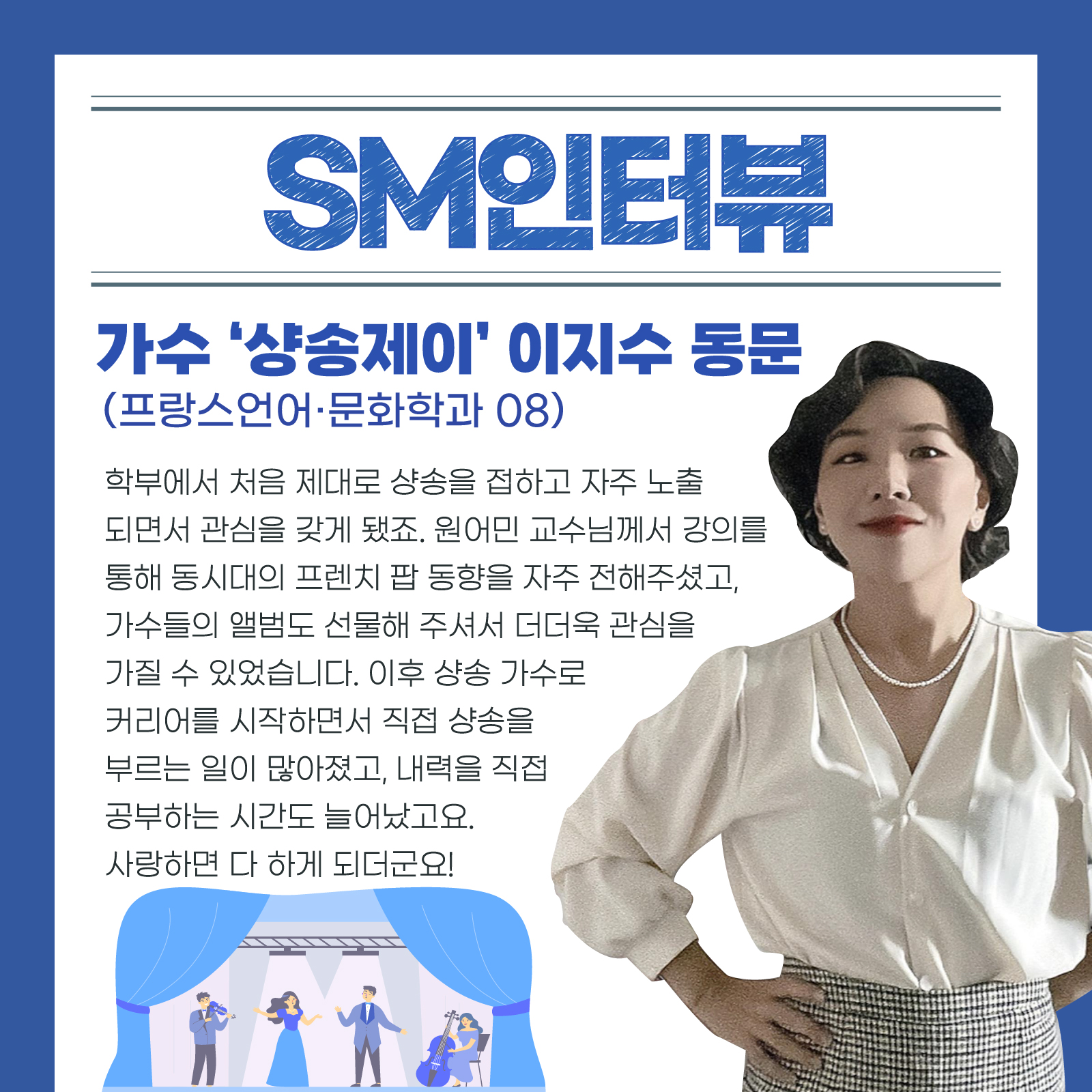 [SM인터뷰] 가수 '샹송제이' 이지수 동문❄