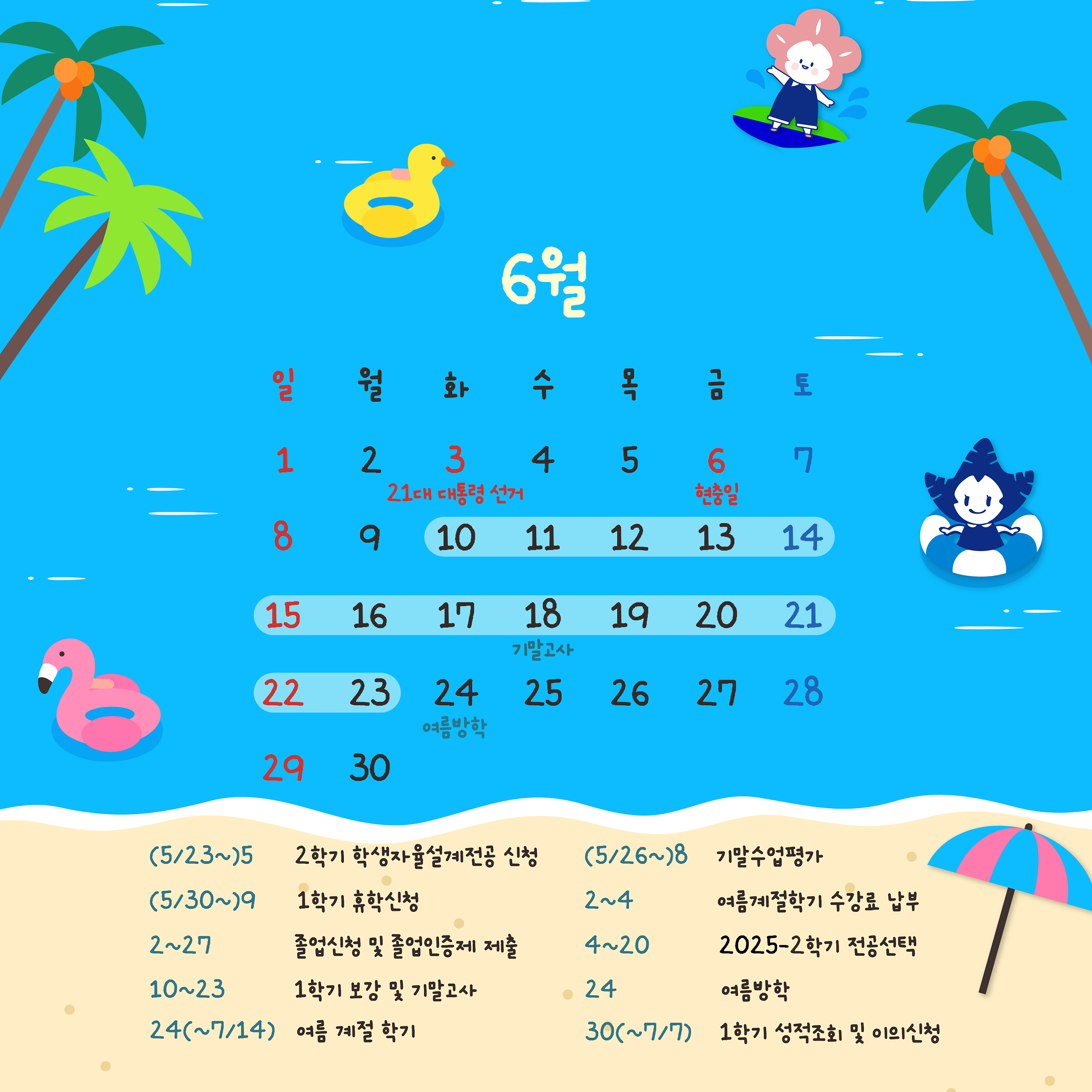 6월 학사일정 배경화면📅