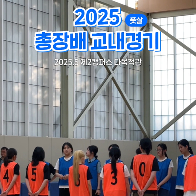 2025 총장배교내경기 풋살 경기⚽