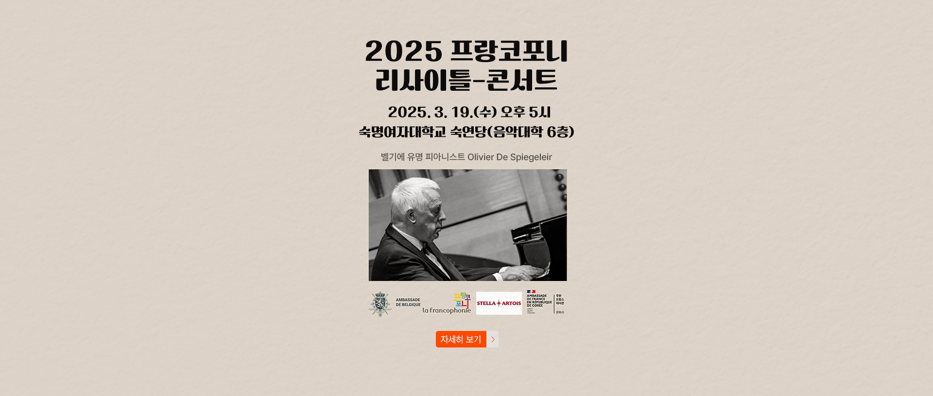 프랑코포니 리사이틀-콘서트. 일시: 2025. 3. 19.(수) 오후 5시. 장소: 숙명여자대학교, 숙연당(음악대학 6층). 참가방법: rsvp.seoul@diplobel.fed.be로 이메일을 보내시면 무료입장 가능.