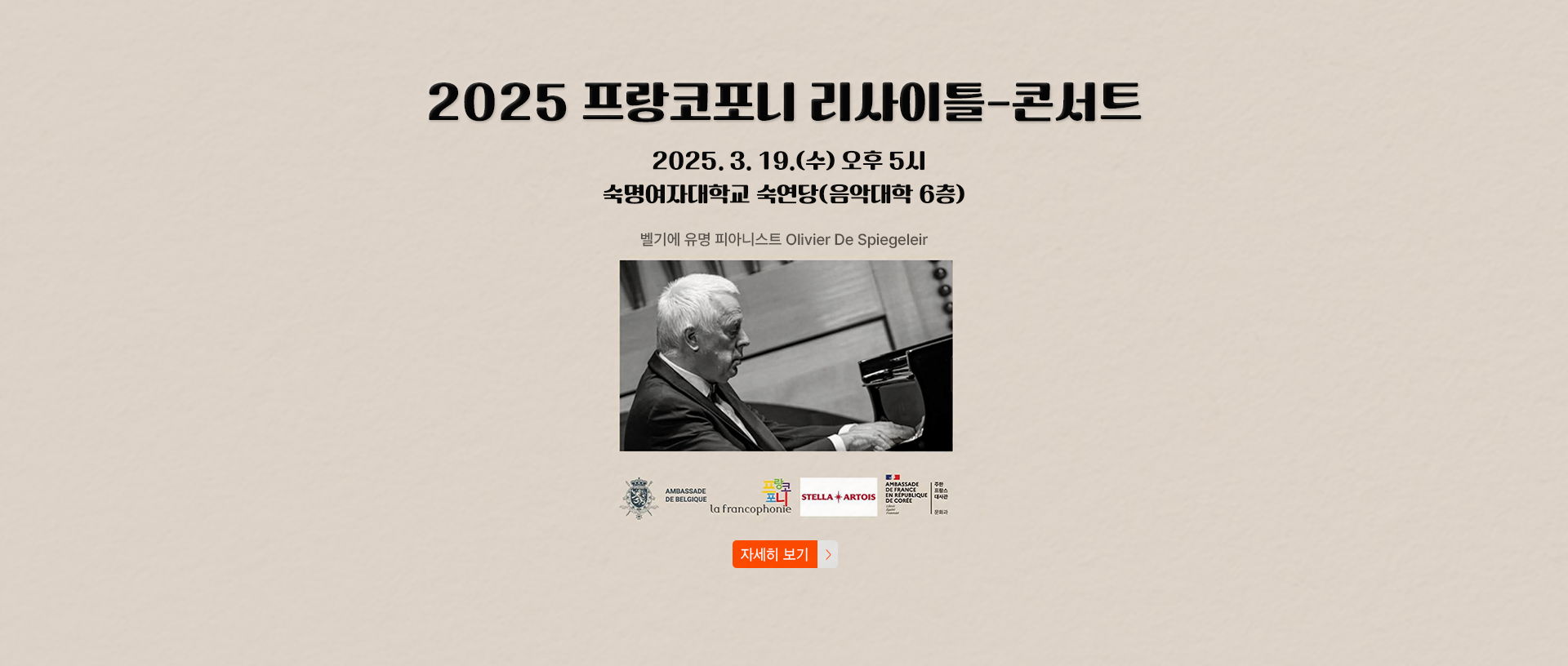 프랑코포니 리사이틀-콘서트. 일시: 2025. 3. 19.(수) 오후 5시. 장소: 숙명여자대학교, 숙연당(음악대학 6층). 참가방법: rsvp.seoul@diplobel.fed.be로 이메일을 보내시면 무료입장 가능.