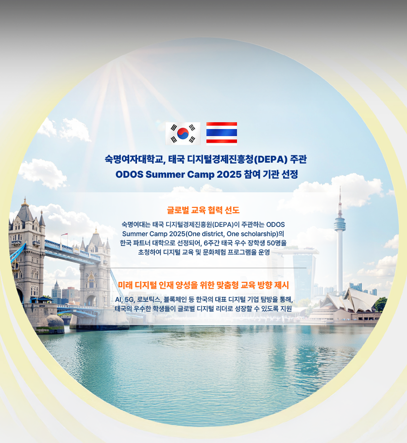 숙명여자대학교, 태국 디지털경제진흥청(DEPA) 주관 ODOS Summer Camp 2025 참여 기관 선정
