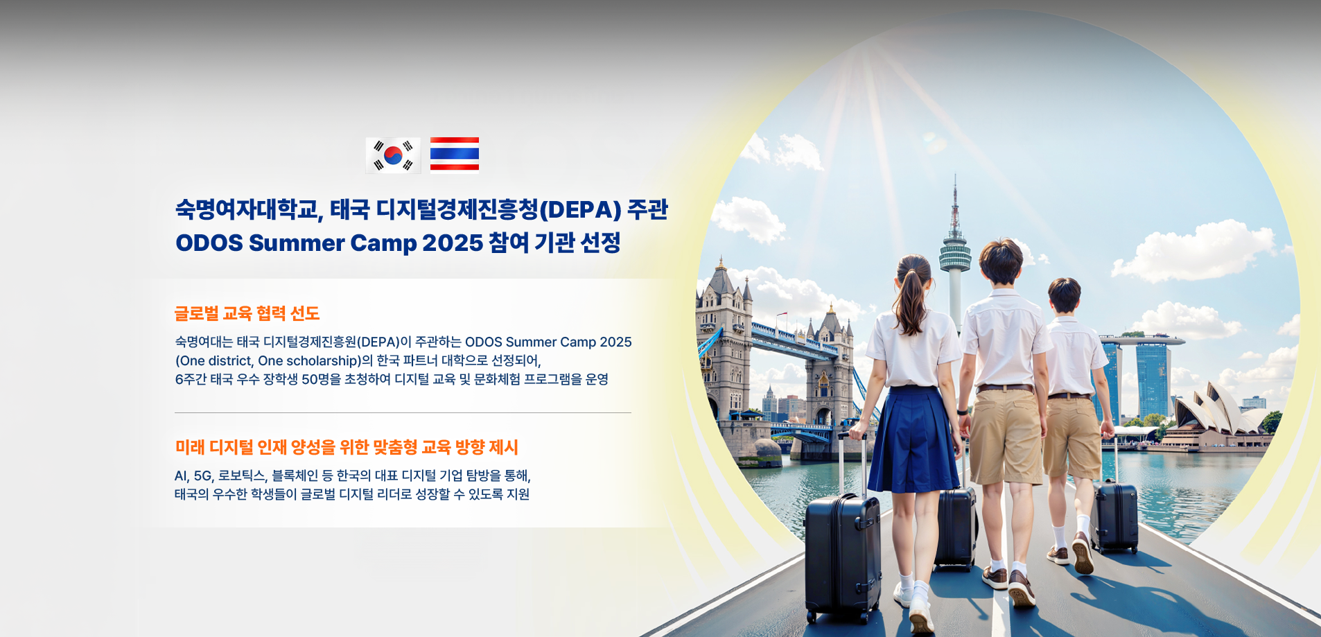 숙명여자대학교, 태국 디지털경제진흥청(DEPA) 주관 ODOS Summer Camp 2025 참여 기관 선정