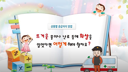 화상 응급처치 요령 : 뜨거운 물이나 난로 등에 화상을 입었다면 어떻게 해야 할까요?