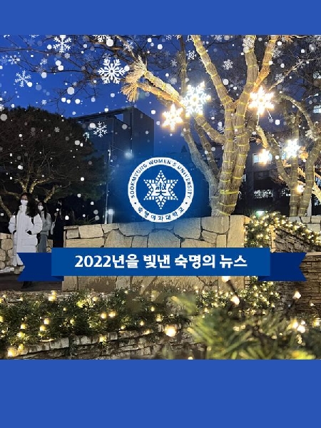 2022년 12월의 숙명 뉴스레터