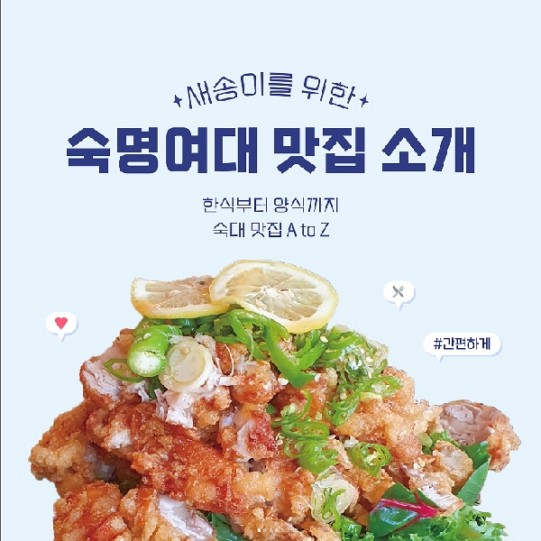 소중한 새송이들을 위해 알려주는 숙대 맛집...🥰