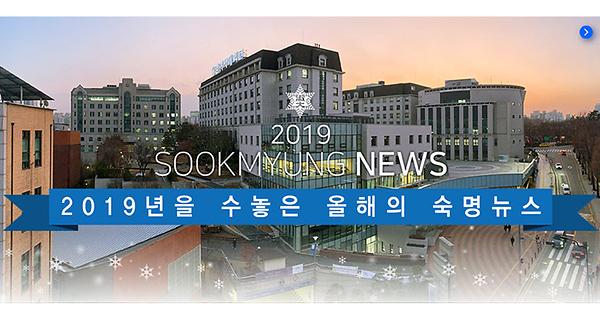 2019년 12월의 숙명 뉴스레터