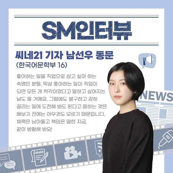 “영화를 볼 때마다 세상이 한 뼘씩 넓어져요" 씨네21 기자 남선우 동문