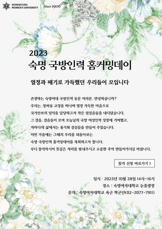 2023 숙명 국방인력 홈커밍데이 초청