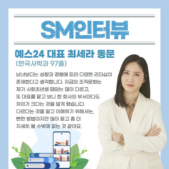 “성공한 문화 콘텐츠에는 항상 책이 있죠” 예스24 첫 사원 출신 여성 대표 최세라 동문