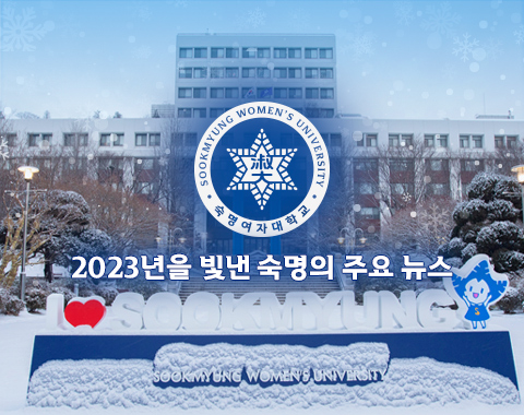 2023년 12월의 숙명 뉴스레터