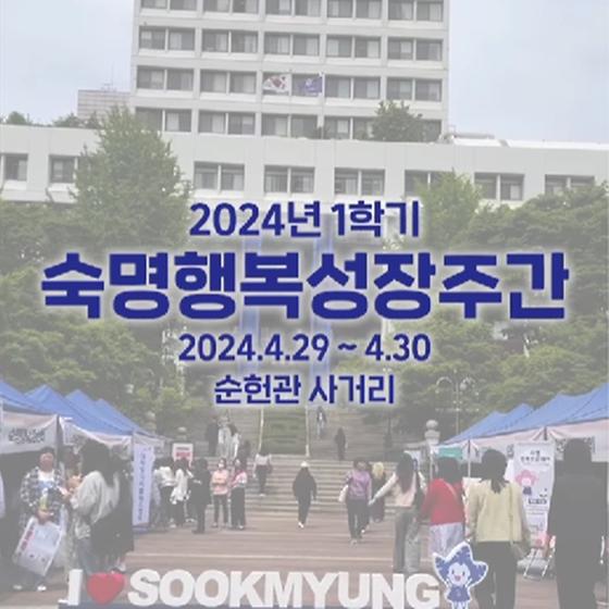 2024학년도 1학기 숙명행복성장주간 현장🍀