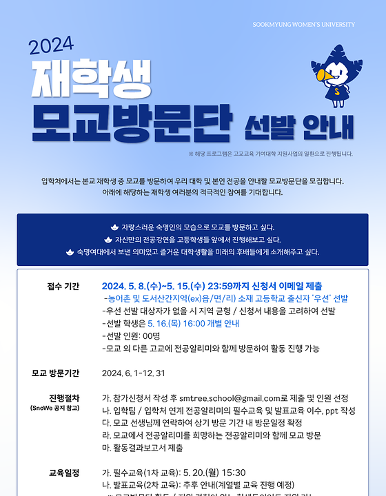 2024 재학생 모교방문단 모집