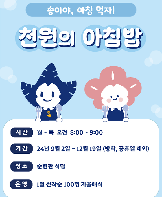 [학생지원센터] 2024-2 천원의 아침밥 운영 안내 | 숙명여자대학교(국문)