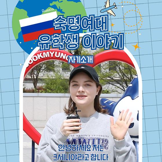 International Student at Sookmyung🌎 Kseniia from Russia