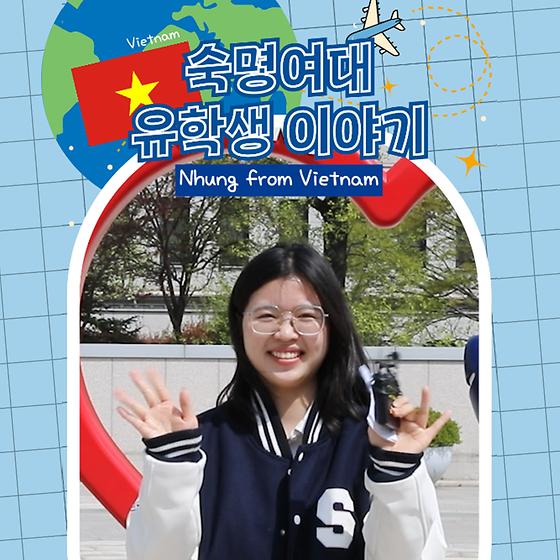 International Student at Sookmyung🌎 NHUNG from Vietnam