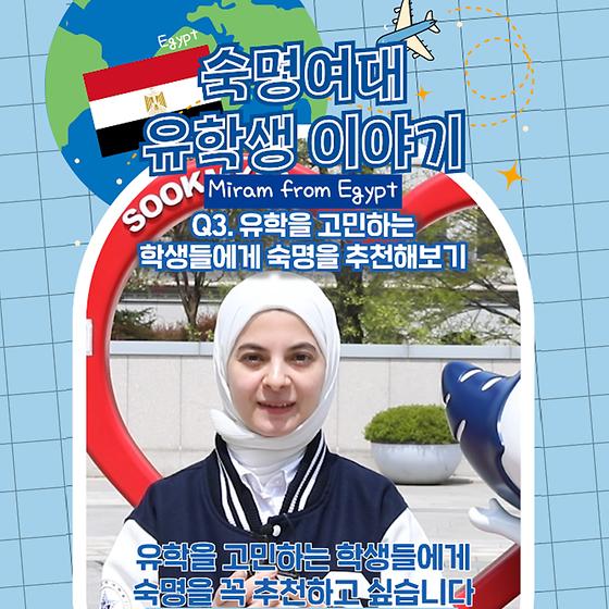 International Student at Sookmyung🌎 Miram from Egypt