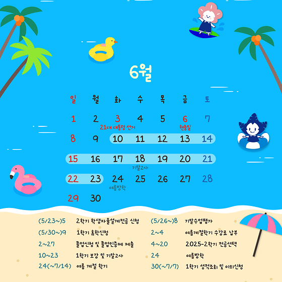 2025년 6월 학사일정 배경화면🗓
