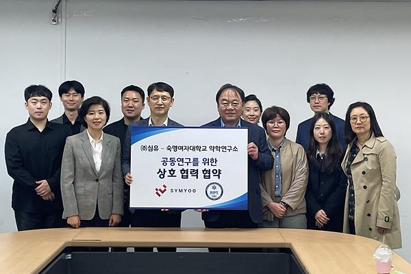 약학연구소, 임상시험 수탁기관 심유와 협약 체결 "신약개발 공동연구 추진"