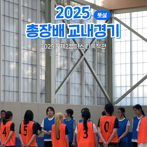 2025 총장배교내경기 풋살 경기⚽
