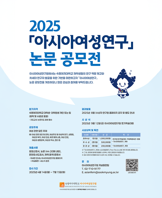 [공모전] 2025 아시아여성연구 논문 공모전
