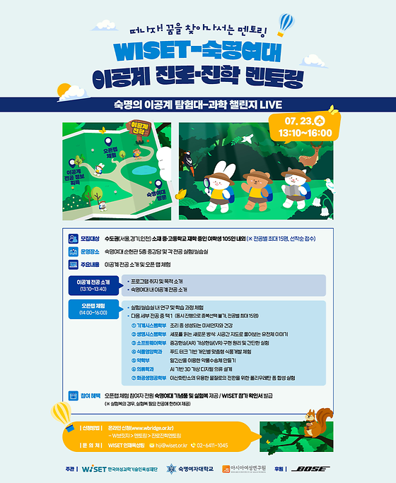 WISET-숙명여대 이공계 진로 진학 멘토링