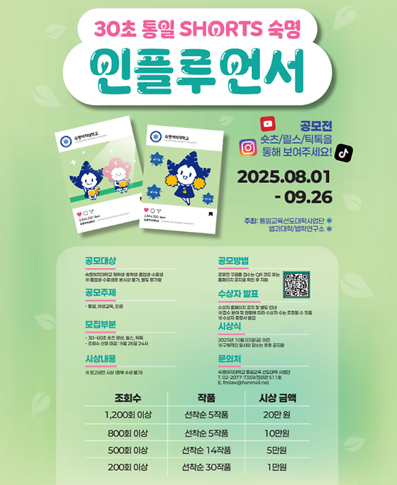 [공모전] 30초 통일 SHORTS 숙명 인플루언서