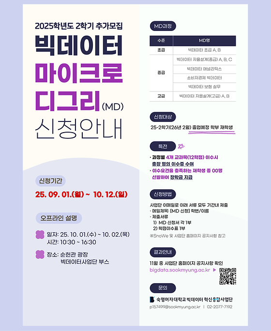 [빅데이터혁신융합사업단] 2025-2학기 빅데이터 마이크로디그리(MD) 추가 모집 안내