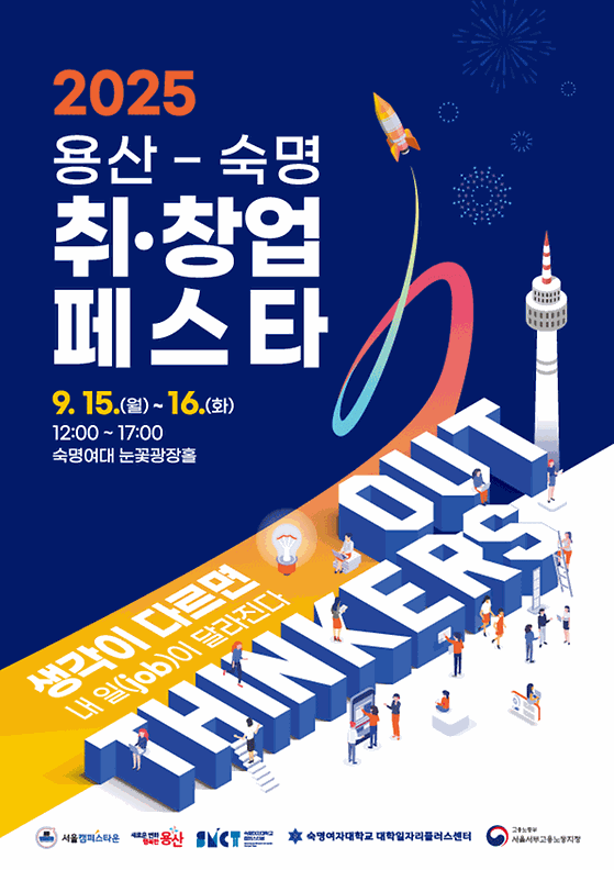 2025 용산-숙명 취창업페스타 개최 안내