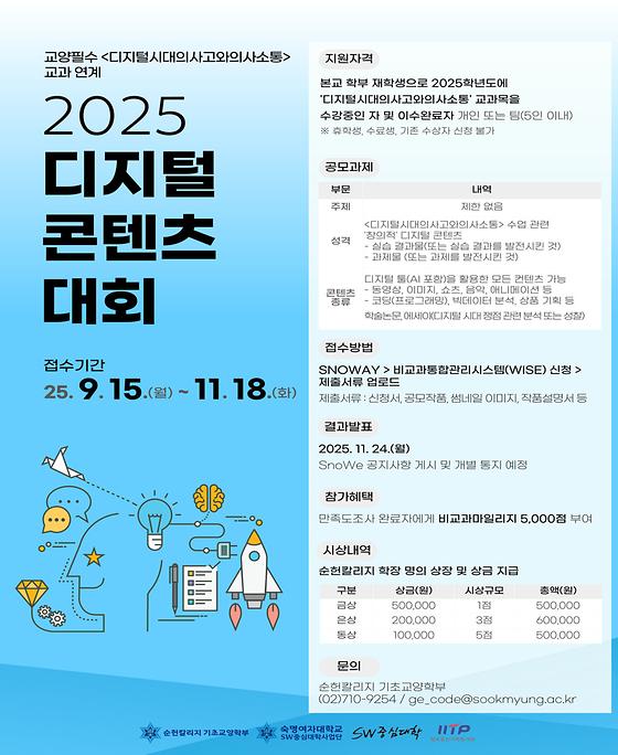 [기초교양학부] 2025 디지털콘텐츠대회 공모전 (~11/18)