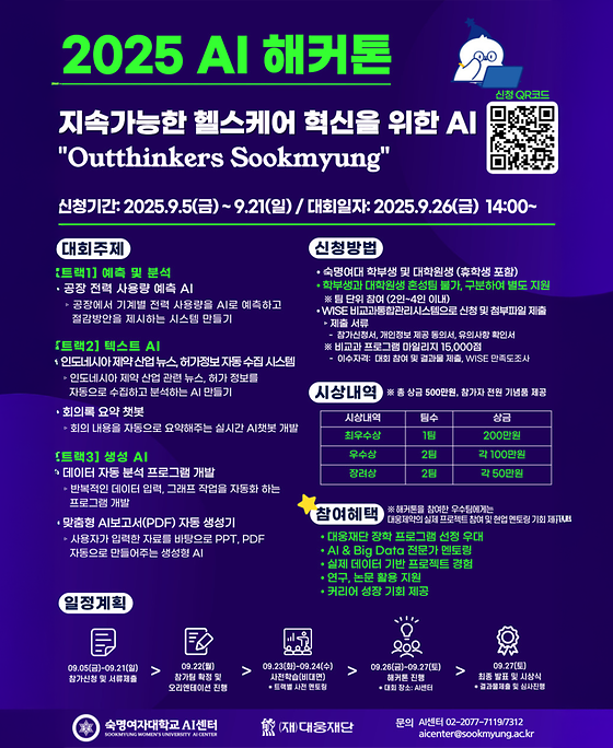 [AI센터x대웅재단] 2025 AI 해커톤 참가자 모집