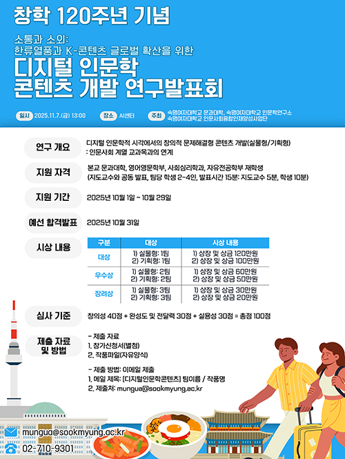 [문과대학] 2025 디지털 인문학 콘텐츠 개발 연구발표회