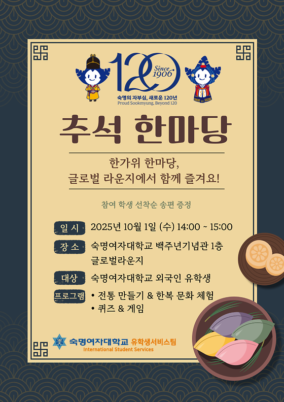 [유학생서비스팀] 2025 추석맞이 글로벌 라운지 한마당 행사 공지