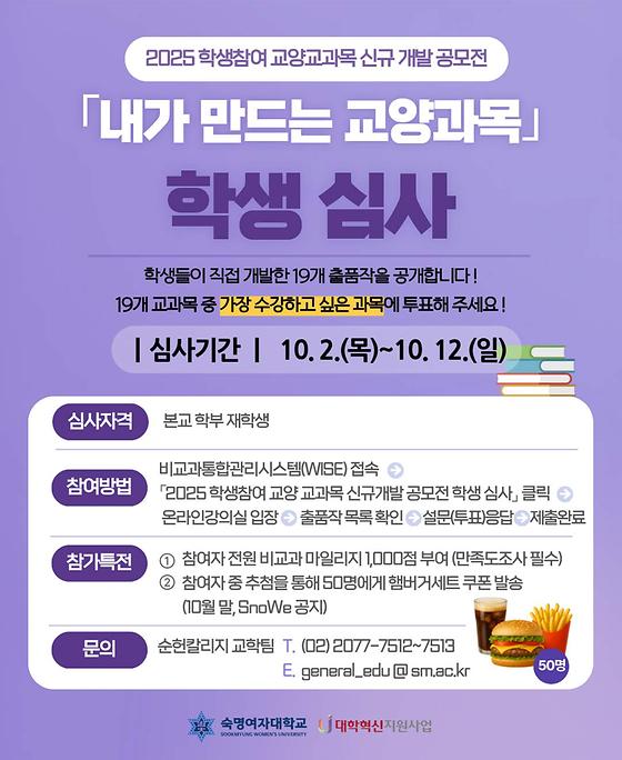 2025 학생참여 교양교과목 신규 개발 공모전 학생 심사 안내